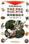 怀菊花、怀地黄、怀山药、怀牛膝高效栽培技术 封面