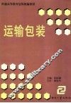 运输包装 封面