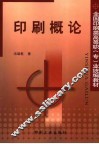 印刷概论 封面