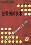 包装测试技术 封面