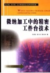 微纳加工中的精密工件台技术 封面