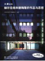 赫尔佐格和德梅隆的作品与思想 封面