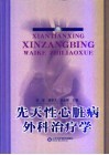 先天性心脏病外科治疗学 封面