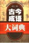 古今成语大词典 封面