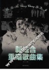 新组合重唱歌曲集 封面