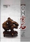 中国赏石 封面