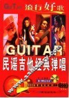 流行好歌民谣吉他经典弹唱 封面