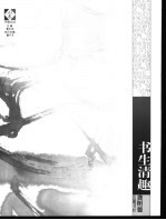 书生清趣 封面