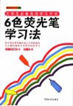 6色荧光笔学习法  大学生必备高效学习方法 封面