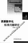 资源数字化标准问题研究 封面
