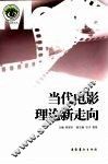 当代电影理论新走向 封面
