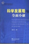 科学发展观与全面小康 封面