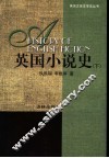 英国小说史  下 封面