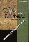 英国小说史  上 封面