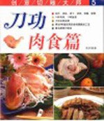 创意切雕大师  5  刀功肉食篇 封面