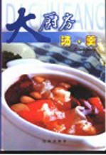 大厨房  汤羹 封面