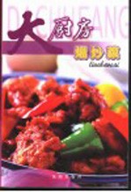 大厨房  熘炒 封面