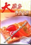 大厨房  面点小吃 封面