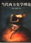当代西方史学理论 封面
