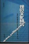 视觉文化研究  当代视觉文化与中国传统审美文化 封面