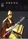 影响世界的100个人物 封面