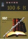 影响中国的100本书  修订本 封面