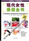 现代女性保健全书  第4版 封面
