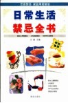 日常生活禁忌全书 封面