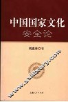 中国国家文化安全论 封面
