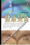 健康是金 封面