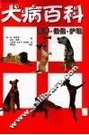 犬病百科  营养·保健·护理 封面