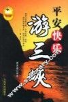 平安快乐游三峡 封面