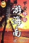 平安快乐游海南 封面