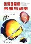 热带观赏鱼养殖与鉴赏 封面