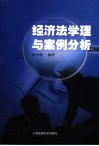 经济法学理与案例分析 封面