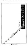 中国学术史讲话 封面