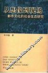 从想象到现场  都市文化的社会生态研究 封面