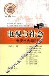 电视与社会  电视社会学引论 封面