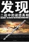 发现二战中的谜团真相 封面