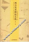 西方美术理论文选：古希腊到20世纪  下 封面