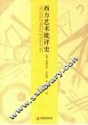 西方艺术批评史 封面