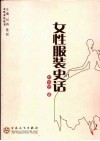 女性服装史话 封面