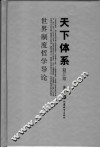 天下体系  世界制度哲学导论 封面