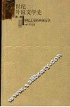 20世纪外国文学史  第1卷  世纪之交的外国文学 封面