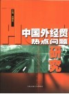 中国外经贸热点问题研究 封面