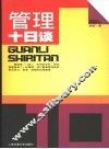 管理10日谈 封面