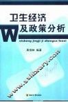 卫生经济及政策分析 封面