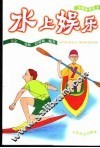水上娱乐 封面