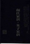 颜氏家训·朱子家训 封面