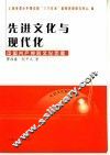 先进文化与现代化  中国共产党的文化历程 封面